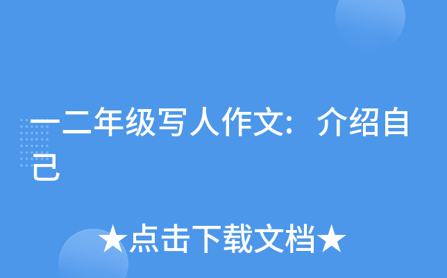 一二年级写人作文:介绍自己