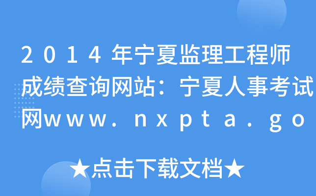 2014ꌎıO(jin)̎ɿԃW(wng)վ¿ԇW(wng)www.nxpta.gov.cn