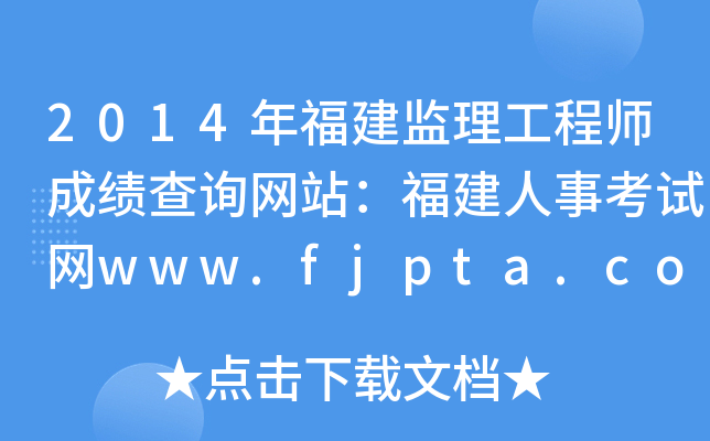 2014年福建监理工程师成绩查询网站：福建人事考试网www.fjpta.com