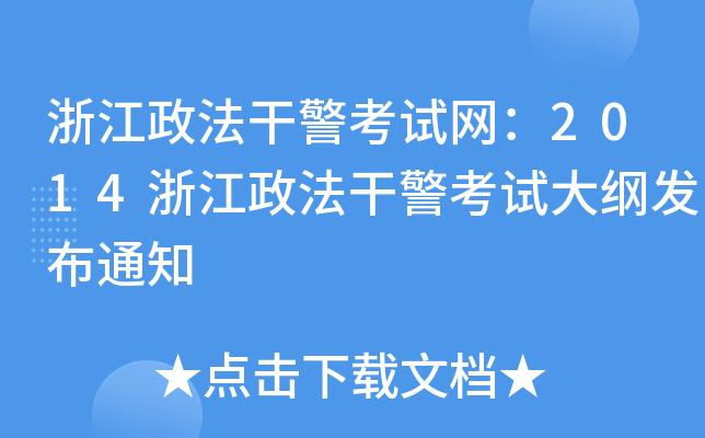浙江政法干警考试网：2014浙江政法干警考试大纲发布通知