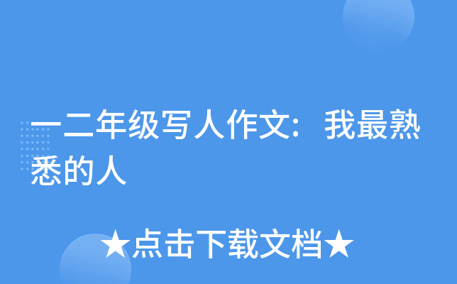 一二年级写人作文:我最熟悉的人