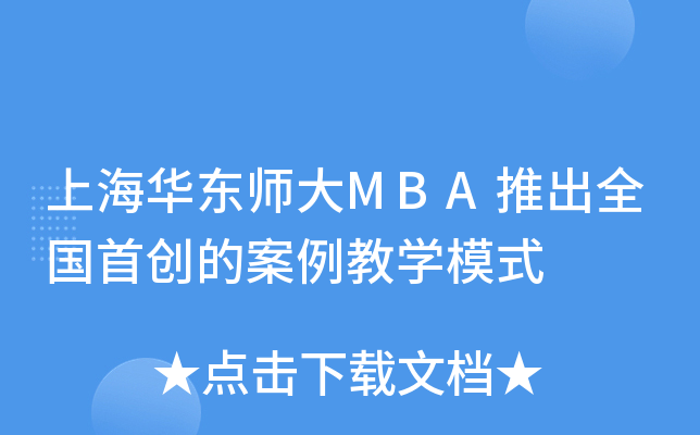 上海华东师大MBA推出全国首创的案例教开云kaiyun(中国)模式