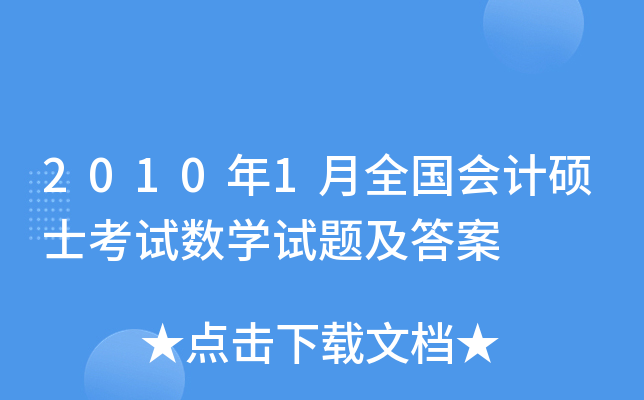 2010年1月全国会计硕士考试数学试题及答案