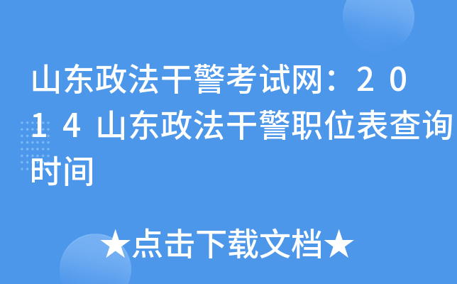 山东政法干警考试网：2014山东政法干警职位表查询时间