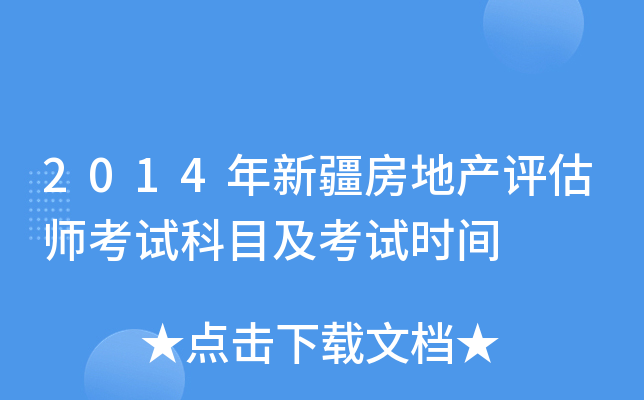 2014年新疆房地产评估师考试科目及考试时间