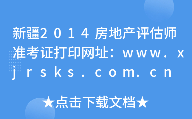 新疆2014房地产评估师准考证打印网址：www.xjrsks.com.cn