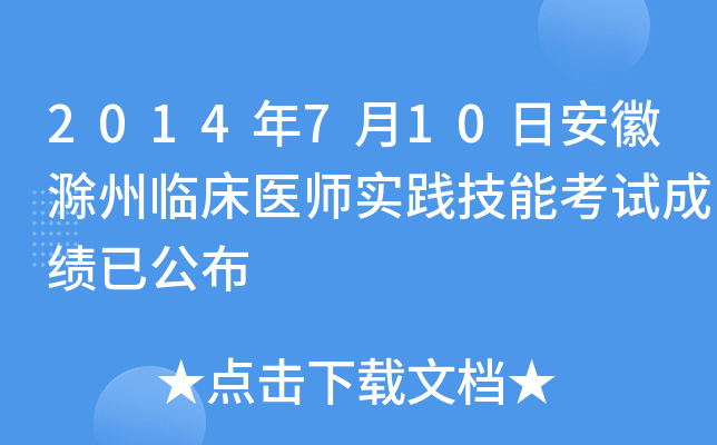 2014年7月10日安徽滁州临床医师实践技能考试成绩已公布