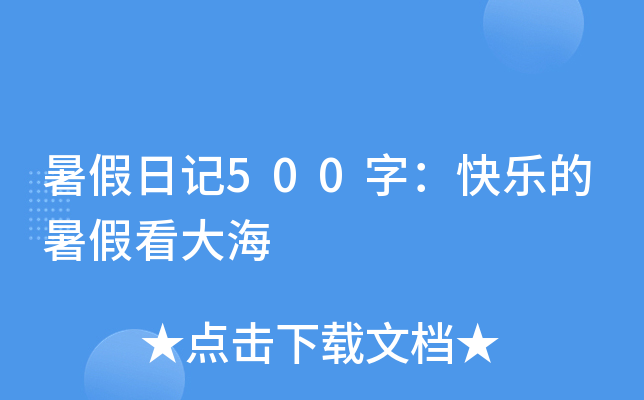 暑假日记500字：快乐的暑假看大海