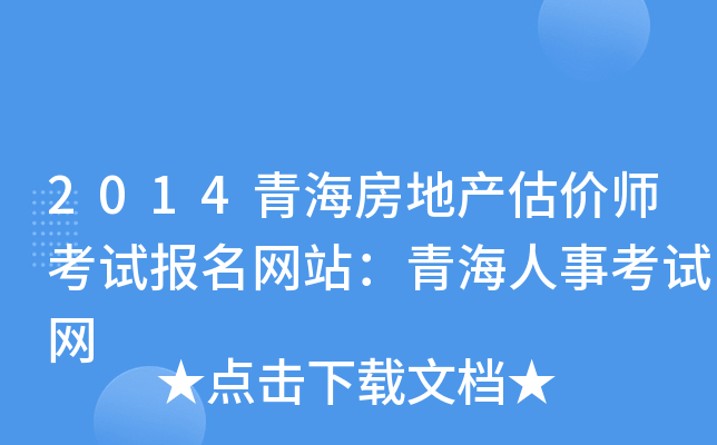 2014青海房地产估价师考试报名网站：青海人事考试网