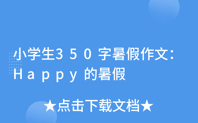 小开云kaiyun(中国)生350字暑假作文：Happy的暑假
