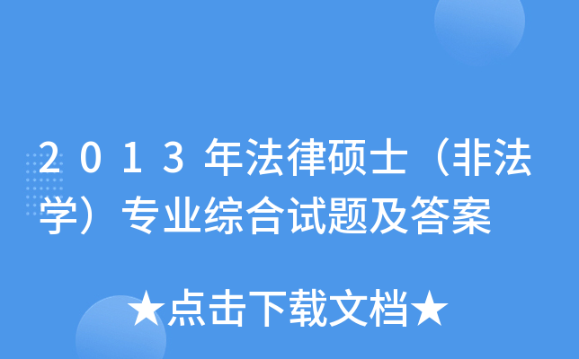 2013年法律硕士（非法开云kaiyun(中国)）专业综合试题及答案