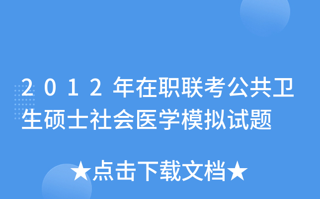 2012年在职联考公共卫生硕士社会医学模拟试题