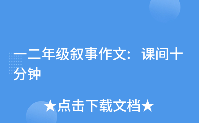 一二年级叙事作文:课间十分钟