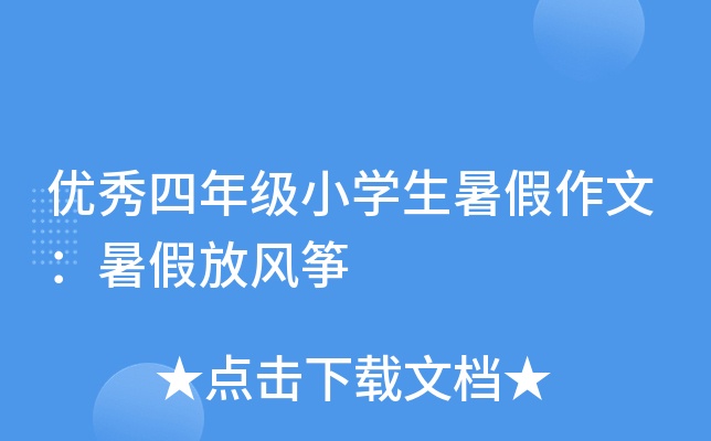 优秀四年级小开云kaiyun(中国)生暑假作文：暑假放风筝