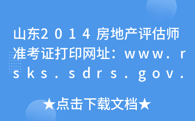 ɽ|2014خa(chn)u(zhn)CӡW(wng)ַwww.rsks.sdrs.gov.cn