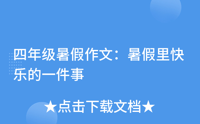 四年级暑假作文：暑假里快乐的一件事
