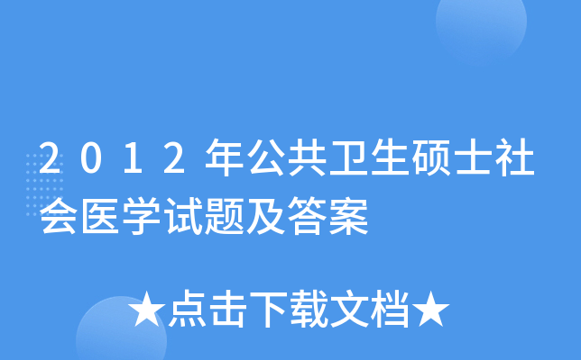 2012年公共卫生硕士社会医学试题及答案