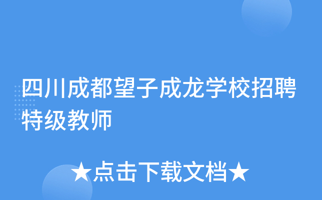四川成都望子成龙开云kaiyun(中国)校招聘特级教师