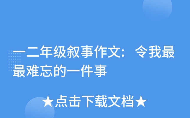 一二年级叙事作文:令我最最难忘的一件事