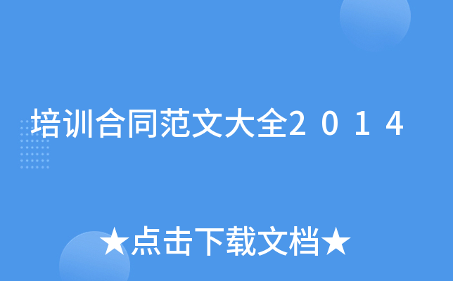 培训合同范文大全2014