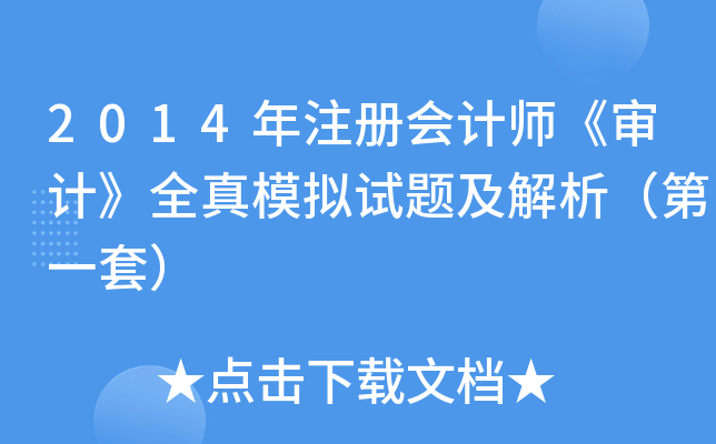 2014年注册会计师《审计》全真模拟试题及解析（第一套）