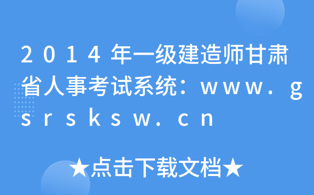 2014年一级建造师甘肃省人事考试系统：www.gsrsksw.cn