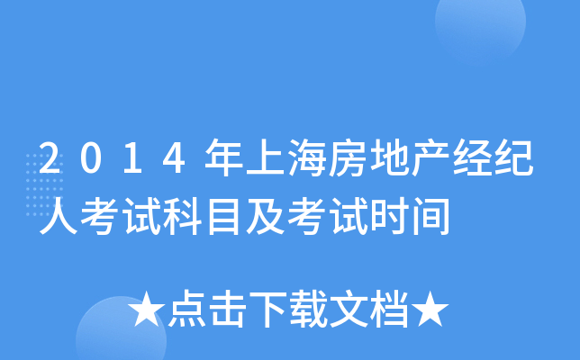 2014年上海房地产经纪人考试科目及考试时间