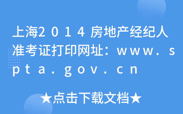 上海2014房地产经纪人准考证打印网址：www.spta.gov.cn
