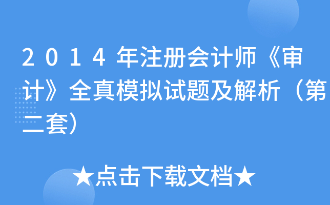 2014年注册会计师《审计》全真模拟试题及解析（第二套）