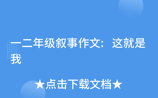 一二年级叙事作文:这就是我