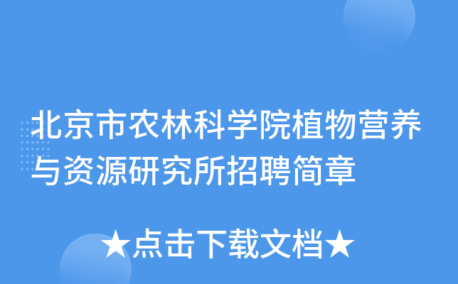 北京市农林科开云kaiyun(中国)院植物营养与资源研究所招聘简章