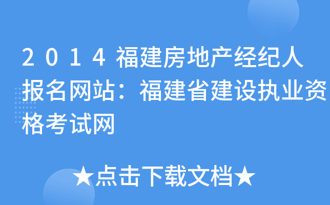2014福建房地产经纪人报名网站：福建省建设执业资格考试网