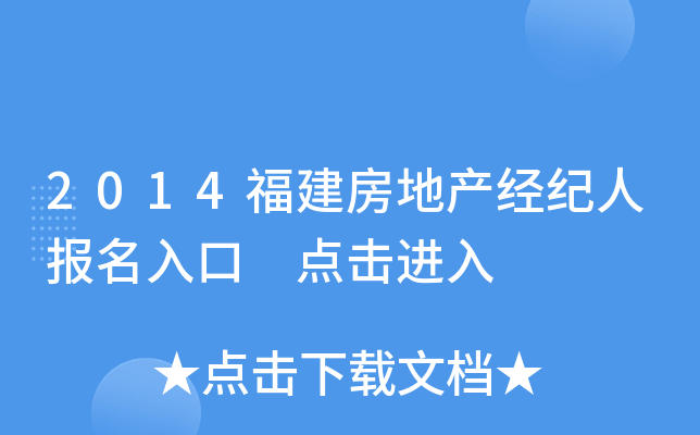 2014福建房地产经纪人报名入口 点击进入