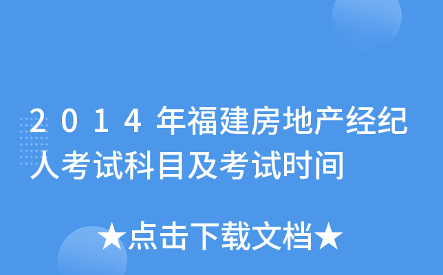 2014年福建房地产经纪人考试科目及考试时间