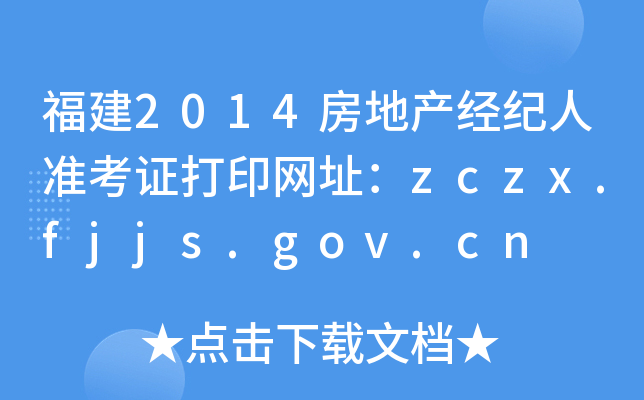 福建2014房地产经纪人准考证打印网址：zczx.fjjs.gov.cn