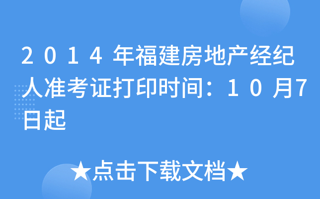 2014年福建房地产经纪人准考证打印时间：10月7日起