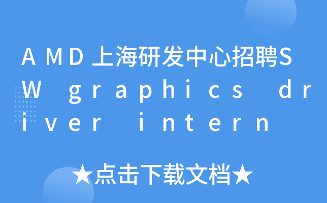 AMD上海研发中心招聘SW graphics driver intern