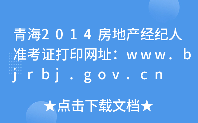青海2014房地产经纪人准考证打印网址：www.bjrbj.gov.cn