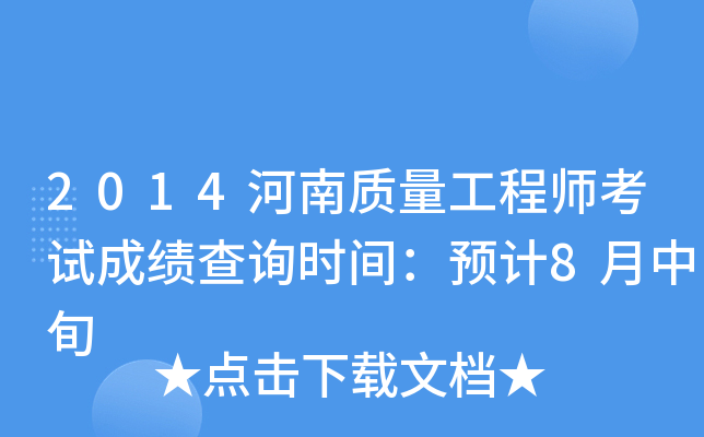 2014河南质量工程师考试成绩查询时间：预计8月中旬