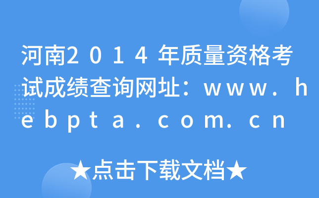 河南2014年质量资格考试成绩查询网址：www.hebpta.com.cn