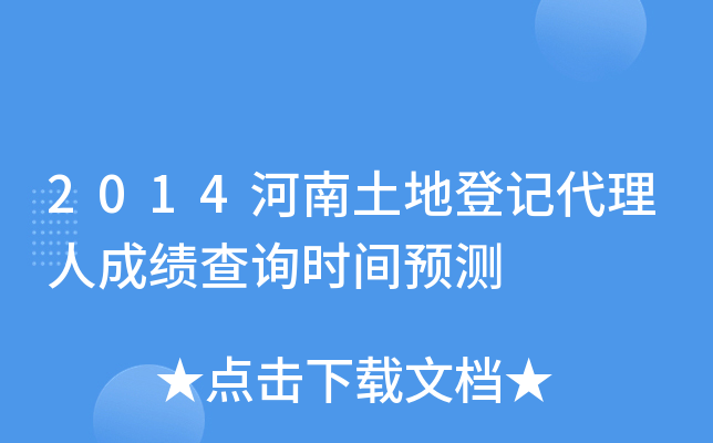 2014河南土地登记代理人成绩查询时间预测