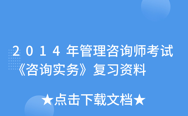2014年管理咨询师考试《咨询实务》复习资料