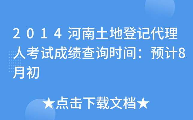 2014河南土地登记代理人考试成绩查询时间：预计8月初