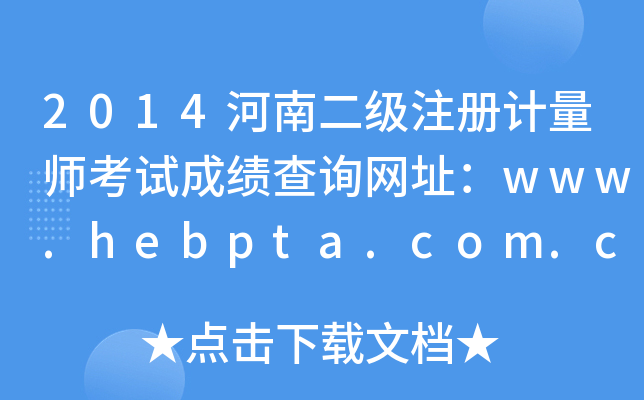 2014϶עӋԇɿԃW(wng)ַwww.hebpta.com.cn