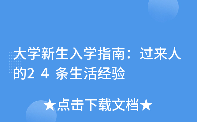 大开云kaiyun(中国)新生入开云kaiyun(中国)指南：过来人的24条生活经验
