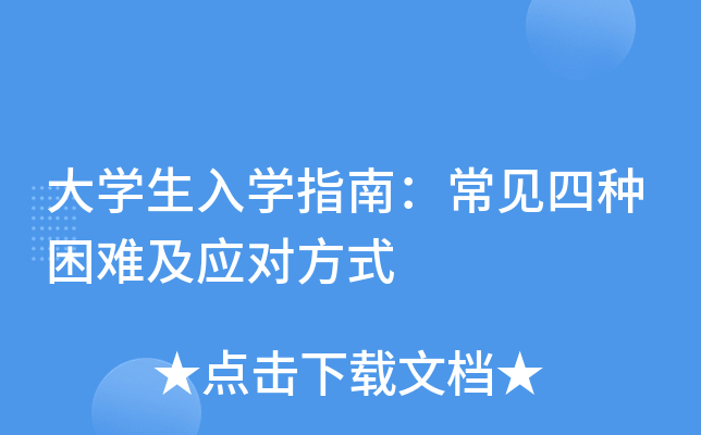 大开云kaiyun(中国)生入开云kaiyun(中国)指南：常见四种困难及应对方式