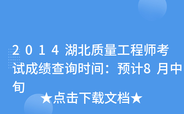 2014湖北质量工程师考试成绩查询时间：预计8月中旬