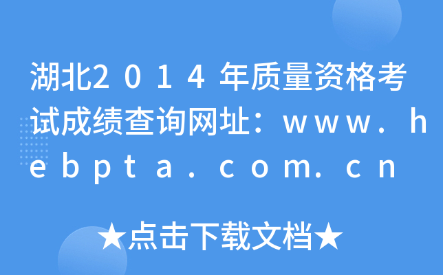 湖北2014年质量资格考试成绩查询网址：www.hebpta.com.cn