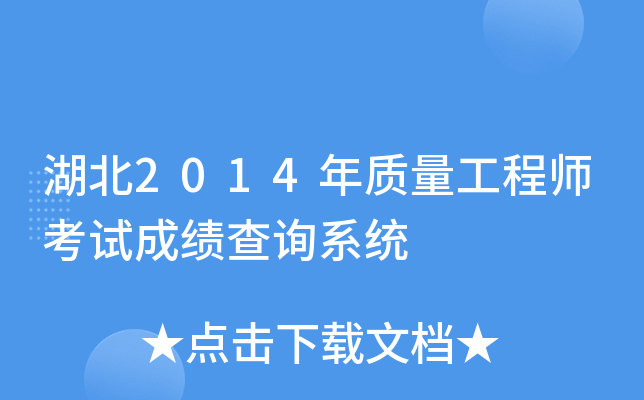 湖北2014年质量工程师考试成绩查询系统