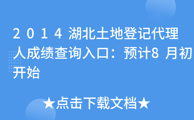 2014湖北土地登记代理人成绩查询入口：预计8月初开始